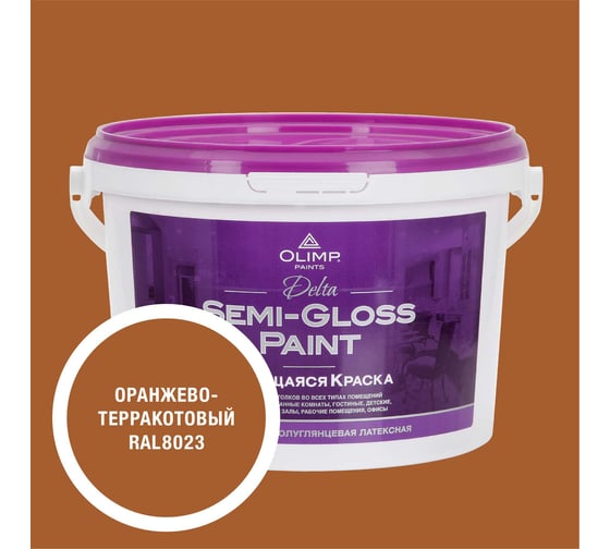Краска моющаяся OLIMP ДЕЛЬТА для стен и потолков оранжево-терракотовая 2,7л 35741