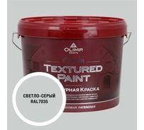 Краска фасадная структурная OLIMP ЭПСИЛОН светло-серая, 10 л, 35652
