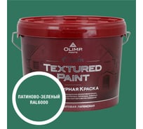 Краска фасадная структурная OLIMP ЭПСИЛОН патиново-зеленая, 9 л, 35531