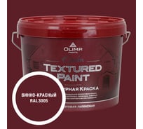 Краска фасадная структурная OLIMP ЭПСИЛОН винно-красная, 9 л, 35474