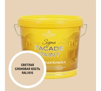 Краска фасадная OLIMP Сигма светлая слоновая кость 5л 35433