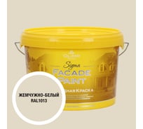 Краска фасадная OLIMP Сигма белый жемчуг 2,5л 35378