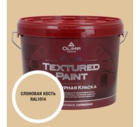 Краска фасадная структурная OLIMP ЭПСИЛОН слоновая кость, 10 л, 35410