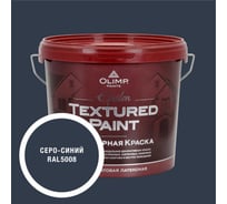Краска фасадная структурная OLIMP ЭПСИЛОН серо-синяя, 4,5 л, 35493