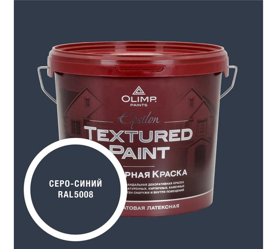 Краска фасадная структурная OLIMP ЭПСИЛОН серо-синяя, 4,5 л, 35493
