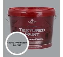 Краска фасадная структурная OLIMP ЭПСИЛОН светло-графитовая, 10 л, 35679