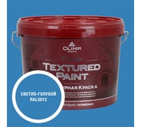 Краска фасадная структурная OLIMP ЭПСИЛОН светло-голубая, 10 л, 35521