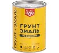 Грунт-эмаль 3 в 1 Русские узоры, по ржавчине, быстросохнущая, алкидная, коричневая, 0.9 кг 336671