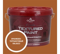 Краска фасадная структурная OLIMP ЭПСИЛОН оранжево-терракотовая, 9 л, 35746