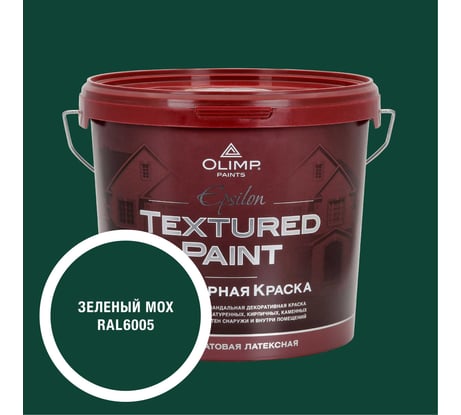 Краска фасадная структурная OLIMP ЭПСИЛОН зеленый мох, 9 л, 35541