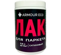 Паркетный сатиновый лак ARMOUR 0.8 л SWBVarnish800 4673729661249