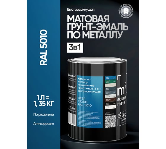 Грунт-эмаль 3 в 1 по ржавчине M2 SQUARE METER, RAL 5010 голубой/синий, 1 л, 10211000015010