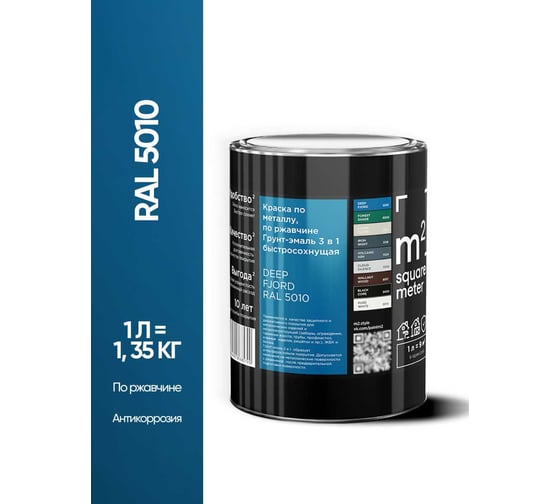Грунт-эмаль 3 в 1 по ржавчине M2 SQUARE METER, RAL 5010 голубой/синий, 1 л, 10211000015010