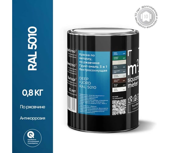 Грунт - эмаль 3 в 1 по ржавчине M2 SQUARE METER RAL 5010 Голубой/синий, 0,8 кг 10211000015010
