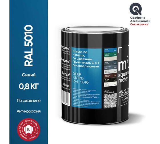 Грунт - эмаль 3 в 1 по ржавчине M2 SQUARE METER RAL 5010 Голубой/синий, 0,8 кг 10211000015010