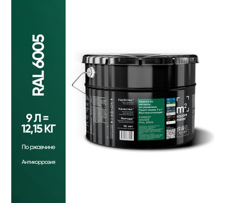 Грунт - эмаль 3 в 1 по ржавчине M2 SQUARE METER RAL 6005 Зелёный мох, 9л 10211000106005