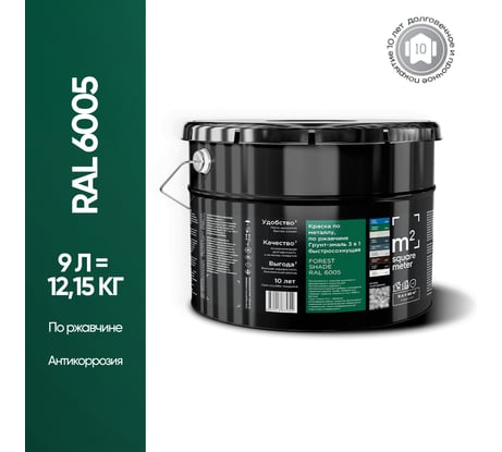 Грунт - эмаль 3 в 1 по ржавчине M2 SQUARE METER RAL 6005 Зелёный мох, 9л 10211000106005