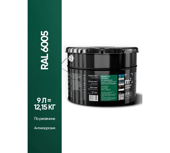 Грунт - эмаль 3 в 1 по ржавчине M2 SQUARE METER RAL 6005 Зелёный мох, 9л 10211000106005