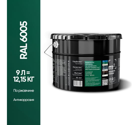 Грунт - эмаль 3 в 1 по ржавчине M2 SQUARE METER RAL 6005 Зелёный мох, 9л 10211000106005