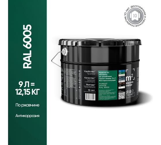 Грунт - эмаль 3 в 1 по ржавчине M2 SQUARE METER RAL 6005 Зелёный мох, 9л 10211000106005