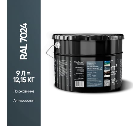 Грунт - эмаль 3 в 1 по ржавчине M2 SQUARE METER RAL 7024 Графит, 9л 10211000107024