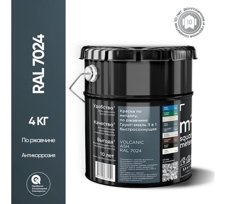 Грунт - эмаль 3 в 1 по ржавчине RAL 7024 Графит, 10кг M2 SQUARE METER 10211000107024