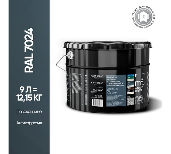 Грунт - эмаль 3 в 1 по ржавчине M2 SQUARE METER RAL 7024 Графит, 9л 10211000107024