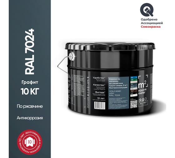 Грунт - эмаль 3 в 1 по ржавчине RAL 7024 Графит, 10кг M2 SQUARE METER 10211000107024