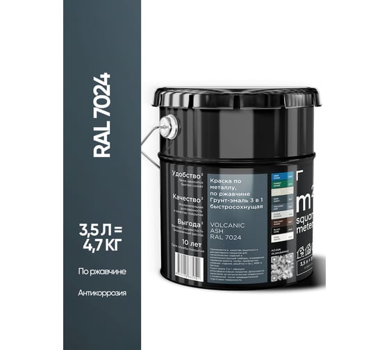 Грунт - эмаль 3 в 1 по ржавчине M2 SQUARE METER RAL 7024 Графит, 3,5л 10211000047024