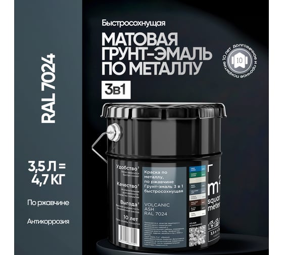 Грунт - эмаль 3 в 1 по ржавчине M2 SQUARE METER RAL 7024 Графит (3.5л) 10211000047024