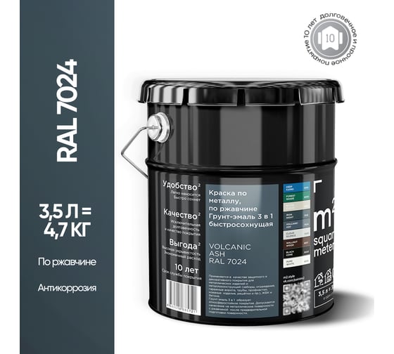 Грунт - эмаль 3 в 1 по ржавчине M2 SQUARE METER RAL 7024 Графит (3.5л) 10211000047024