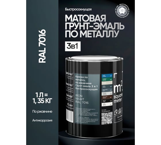 Грунт - эмаль 3 в 1 по ржавчине M2 SQUARE METER RAL 7016 Антрацит, 1л 10211000017016