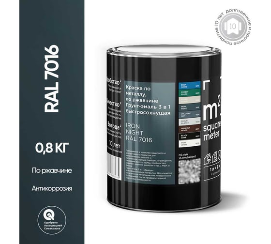 Грунт - эмаль 3 в 1 по ржавчине M2 SQUARE METER RAL 7016 Антрацит, 0,8 кг 10211000017016