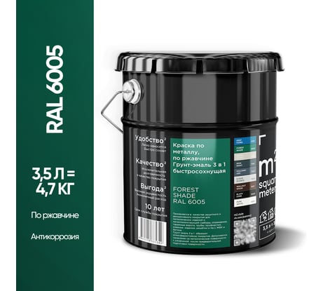 Грунт - эмаль 3 в 1 по ржавчине M2 SQUARE METER RAL 6005 Зелёный мох, 3,5л 10211000046005