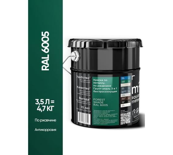 Грунт - эмаль 3 в 1 по ржавчине M2 SQUARE METER RAL 6005 Зелёный мох, 3,5л 10211000046005