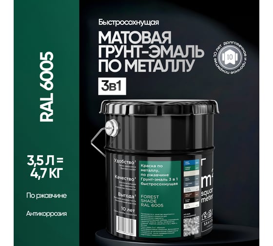 Грунт - эмаль 3 в 1 по ржавчине M2 SQUARE METER RAL 6005 Зелёный мох (3.5л) 10211000046005