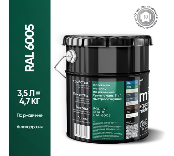 Грунт - эмаль 3 в 1 по ржавчине M2 SQUARE METER RAL 6005 Зелёный мох (3.5л) 10211000046005