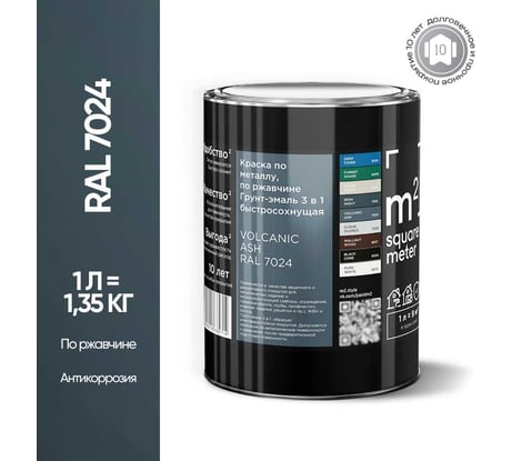 Грунт-эмаль 3 в 1 по ржавчине M2 SQUARE METER RAL 7024 Графит, 1л 10211000017024
