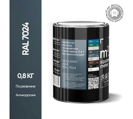 Грунт - эмаль 3 в 1 по ржавчине M2 SQUARE METER RAL 7024 Графит, 0,8 кг 10211000017024