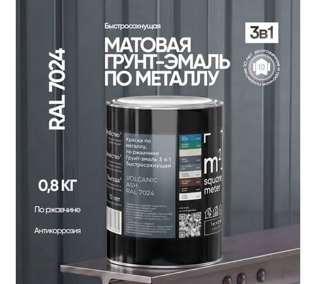 Грунт - эмаль 3 в 1 по ржавчине M2 SQUARE METER RAL 7024 Графит, 0,8 кг 10211000017024