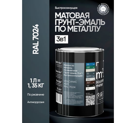 Грунт-эмаль 3 в 1 по ржавчине M2 SQUARE METER RAL 7024 Графит, 1л 10211000017024