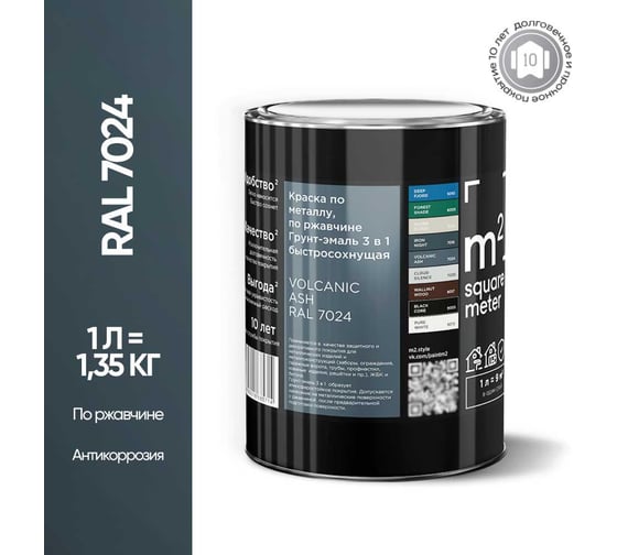 Грунт-эмаль 3 в 1 по ржавчине M2 SQUARE METER RAL 7024 Графит, 1л 10211000017024