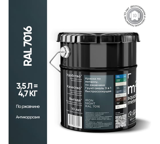 Грунт - эмаль 3 в 1 по ржавчине M2 SQUARE METER RAL 7016 Антрацит (3.5л) 10211000047016