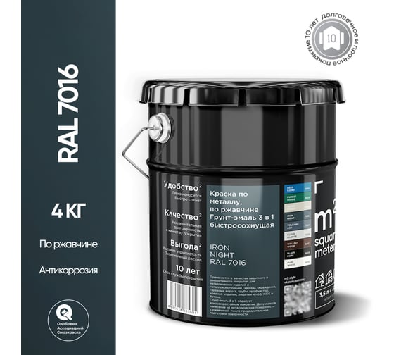 Грунт - эмаль 3 в 1 по ржавчине M2 SQUARE METER RAL 7016 Антрацит (3.5л) 10211000047016