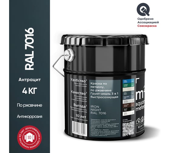 Грунт - эмаль 3 в 1 по ржавчине M2 SQUARE METER RAL 7016 Антрацит (3.5л) 10211000047016