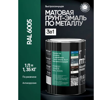 Грунт - эмаль 3 в 1 по ржавчине M2 SQUARE METER RAL 6005 Зелёный мох, 1л 10211000016005