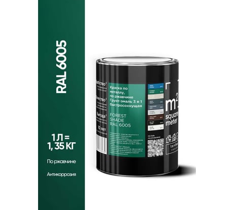Грунт - эмаль 3 в 1 по ржавчине M2 SQUARE METER RAL 6005 Зелёный мох, 1л 10211000016005