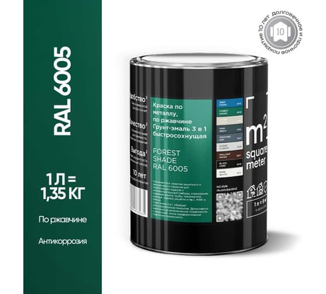 Грунт - эмаль 3 в 1 по ржавчине M2 SQUARE METER RAL 6005 Зелёный мох, 1л 10211000016005