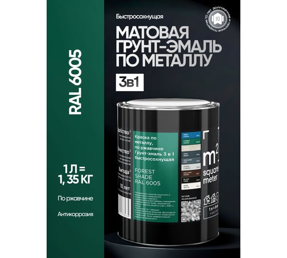 Грунт - эмаль 3 в 1 по ржавчине M2 SQUARE METER RAL 6005 Зелёный мох, 1л 10211000016005