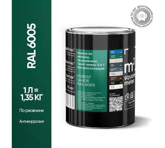 Грунт - эмаль 3 в 1 по ржавчине M2 SQUARE METER RAL 6005 Зелёный мох, 1л 10211000016005